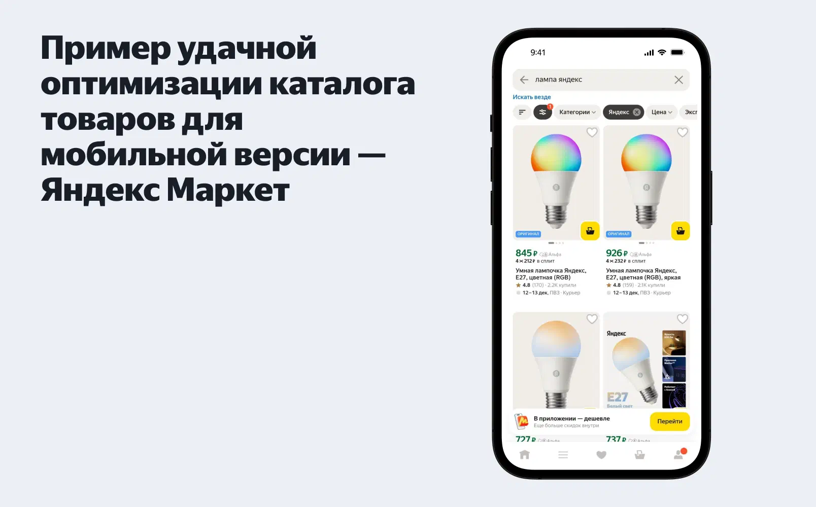 Мобильная оптимизация в Яндекс Маркете