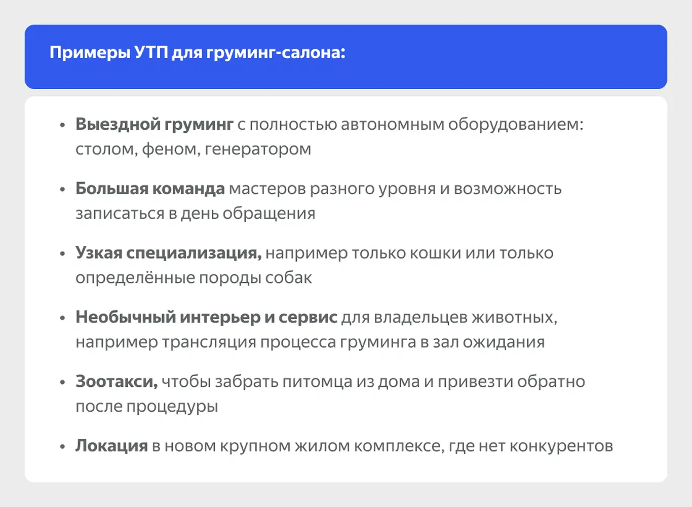 Примеры УТП для груминг-салона