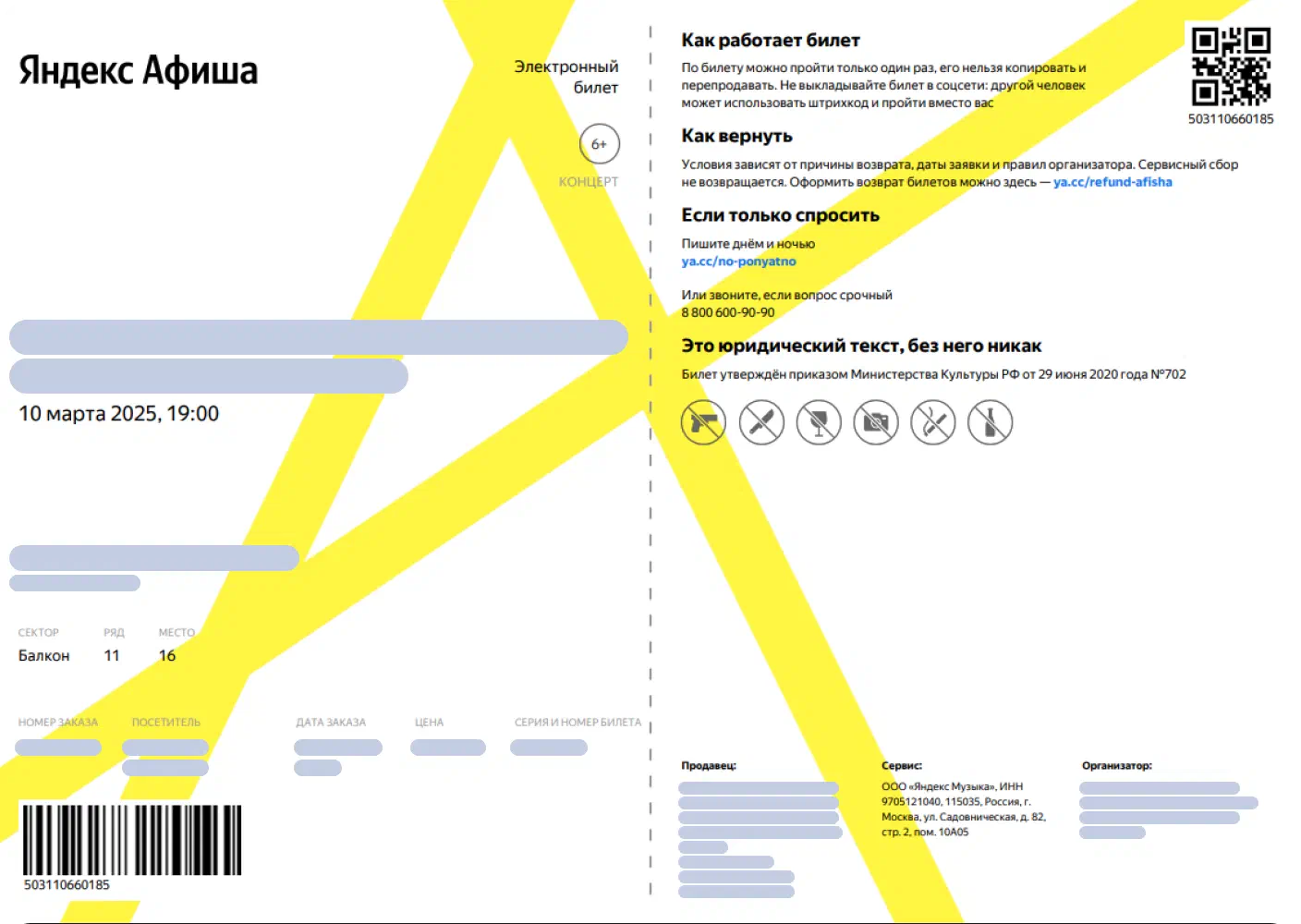QR-код на билете