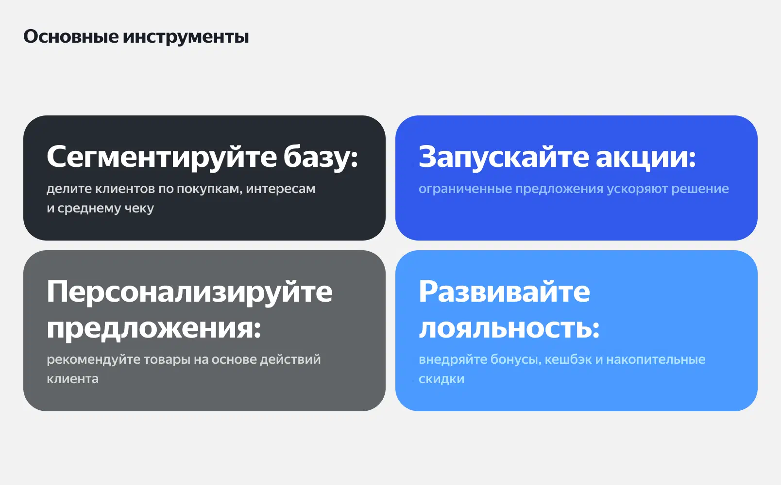 Основные инструменты для повторных продаж