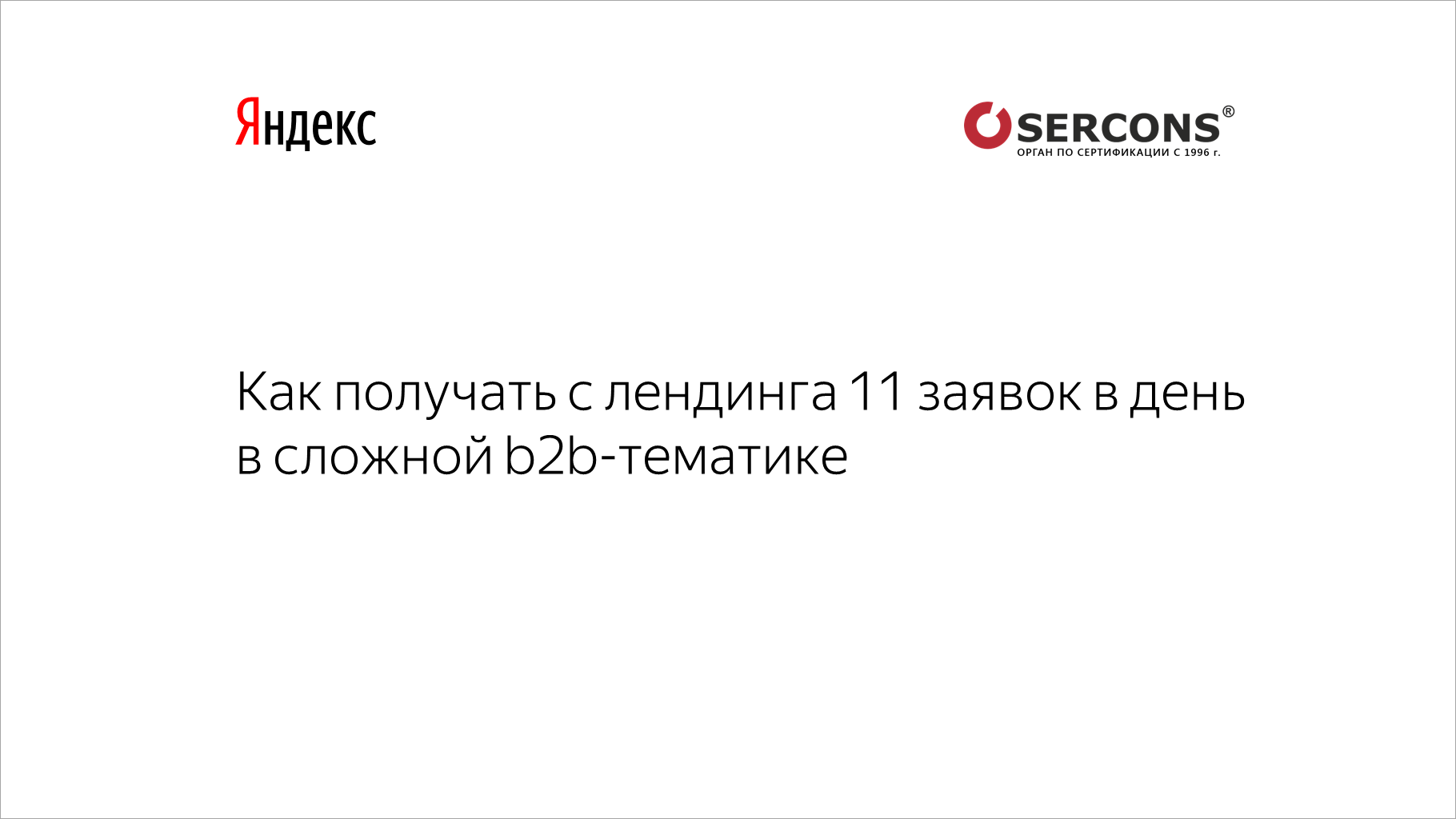 Как получать с&nbsp;лендинга 11 заявок в&nbsp;день в&nbsp;сложной b2b-тематике