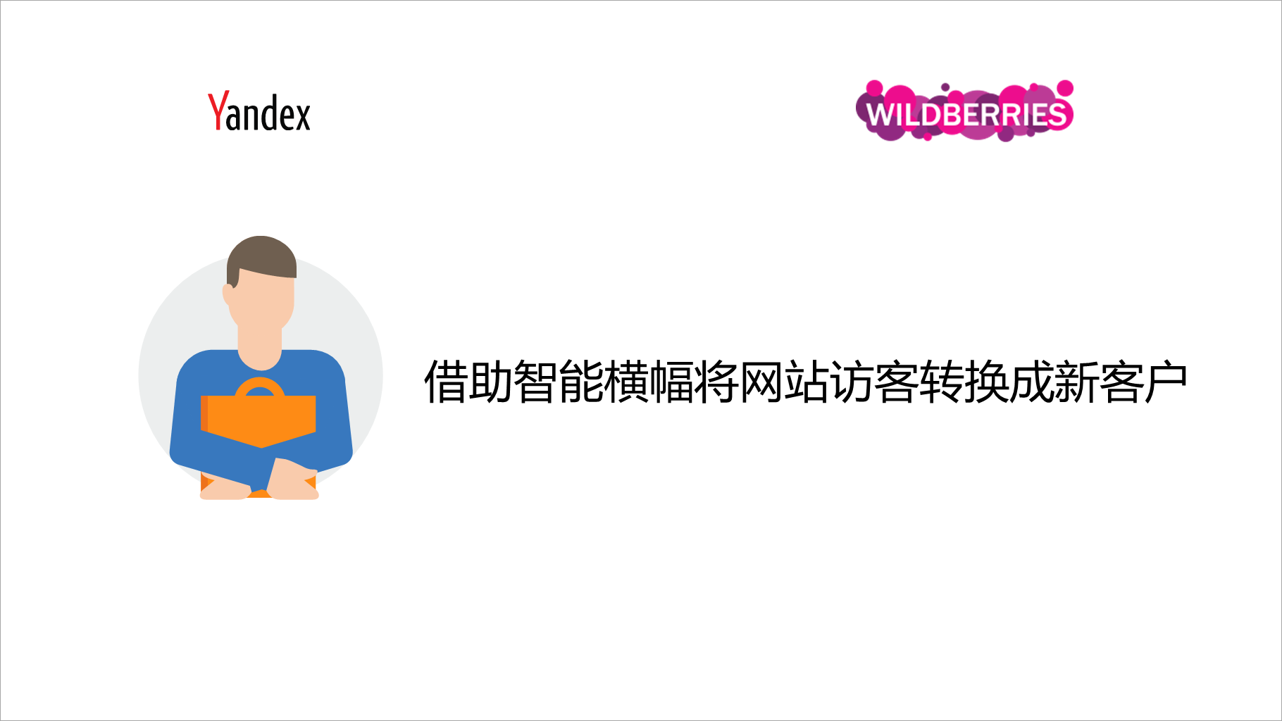 借助智能横幅将网站访客转换成新客户