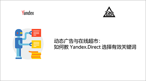 动态广告与在线超市：<br/> 如何教 Yandex.Direct <br/>选择有效关键词