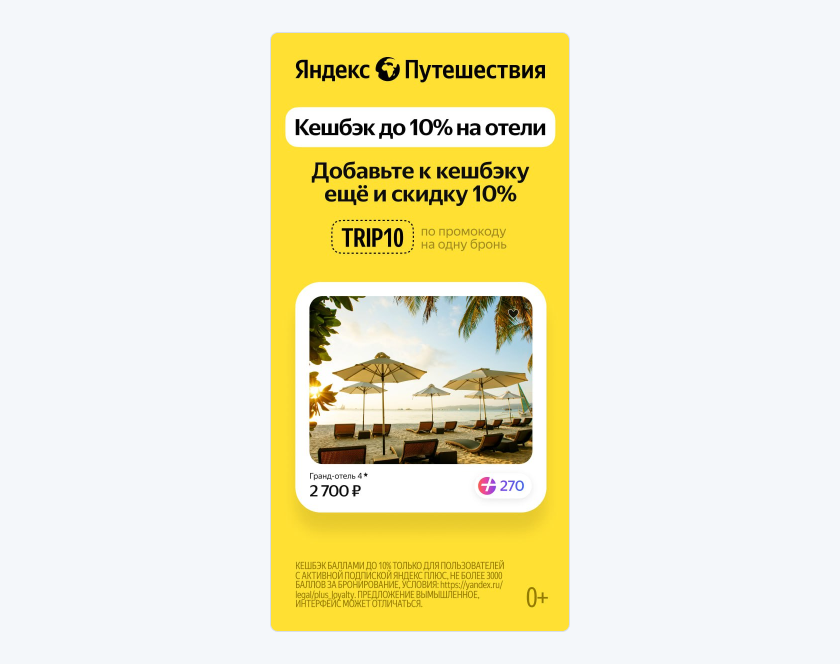 Пример баннера от Яндекс Путешествий