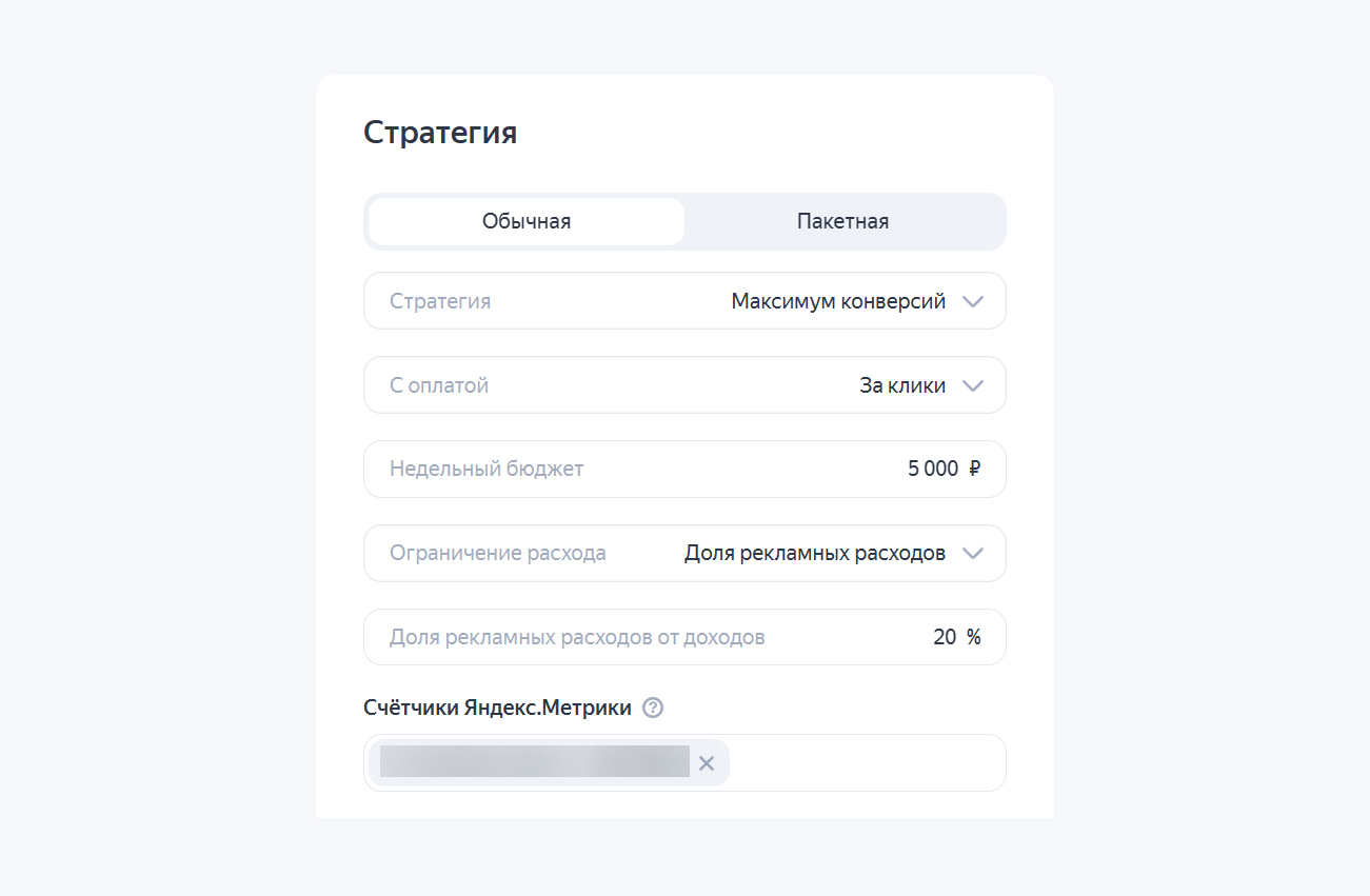  Стратегия Максимум конверсий