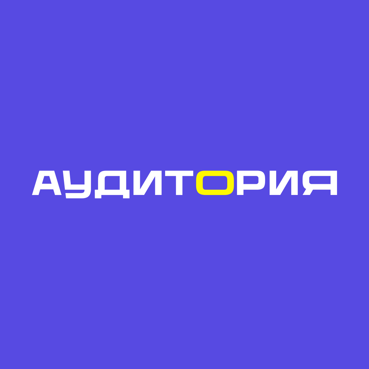 АУДИТОРИЯ - agency logo