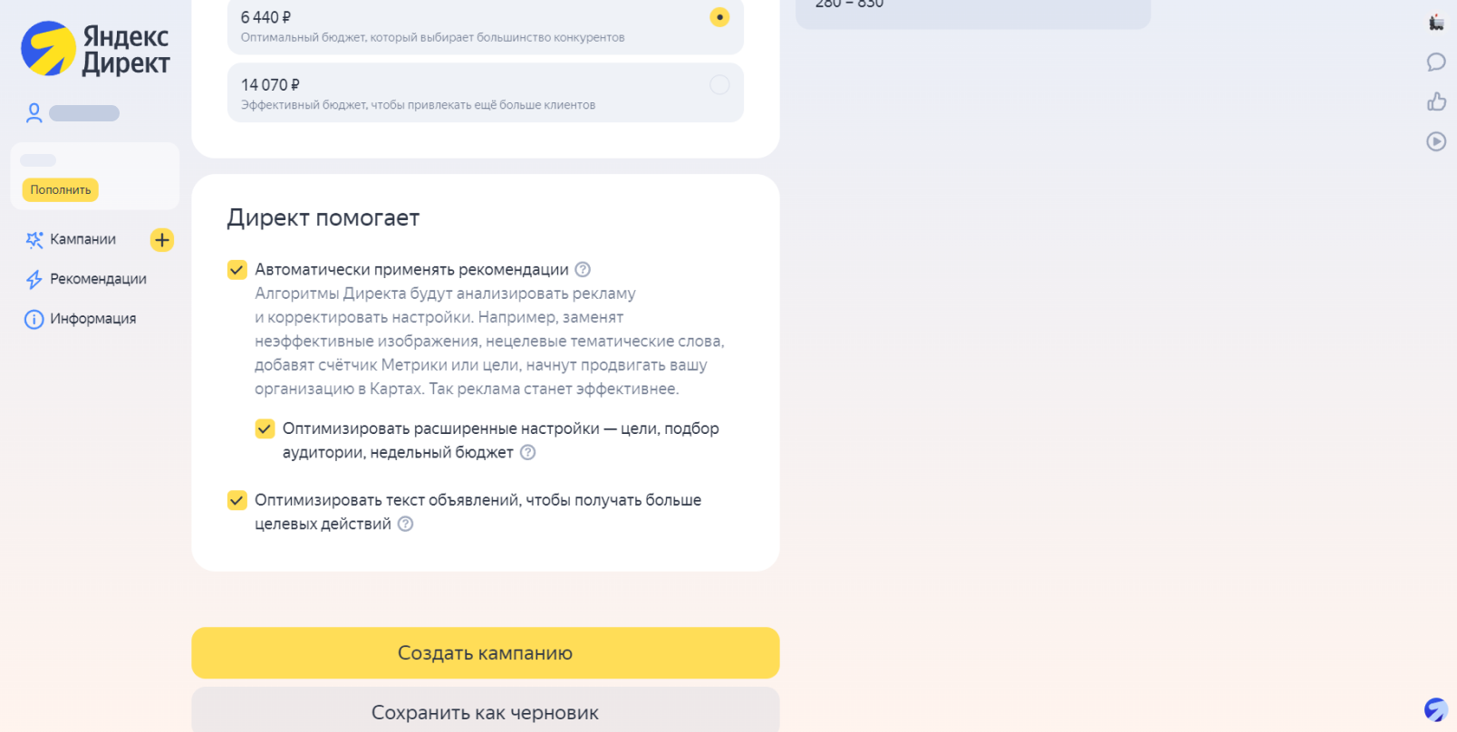 Создание кампании в Директе