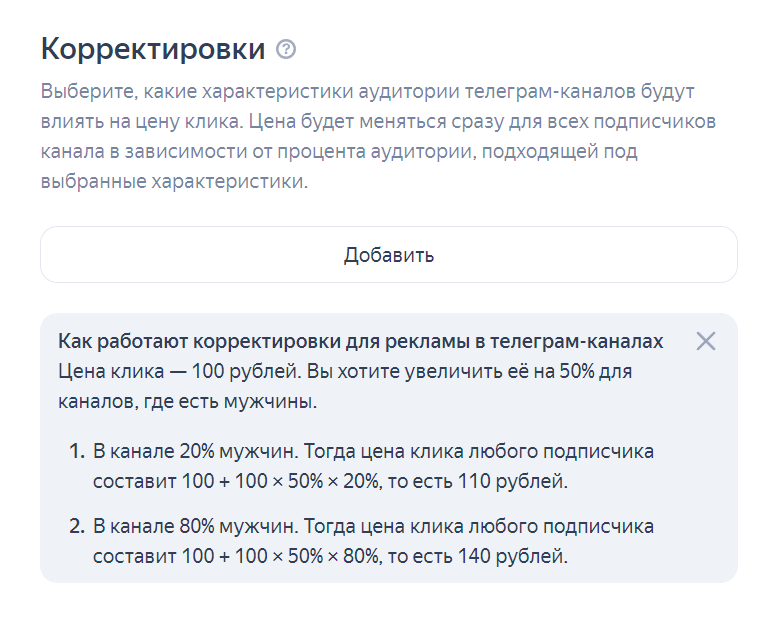Настройка корректировок для рекламы