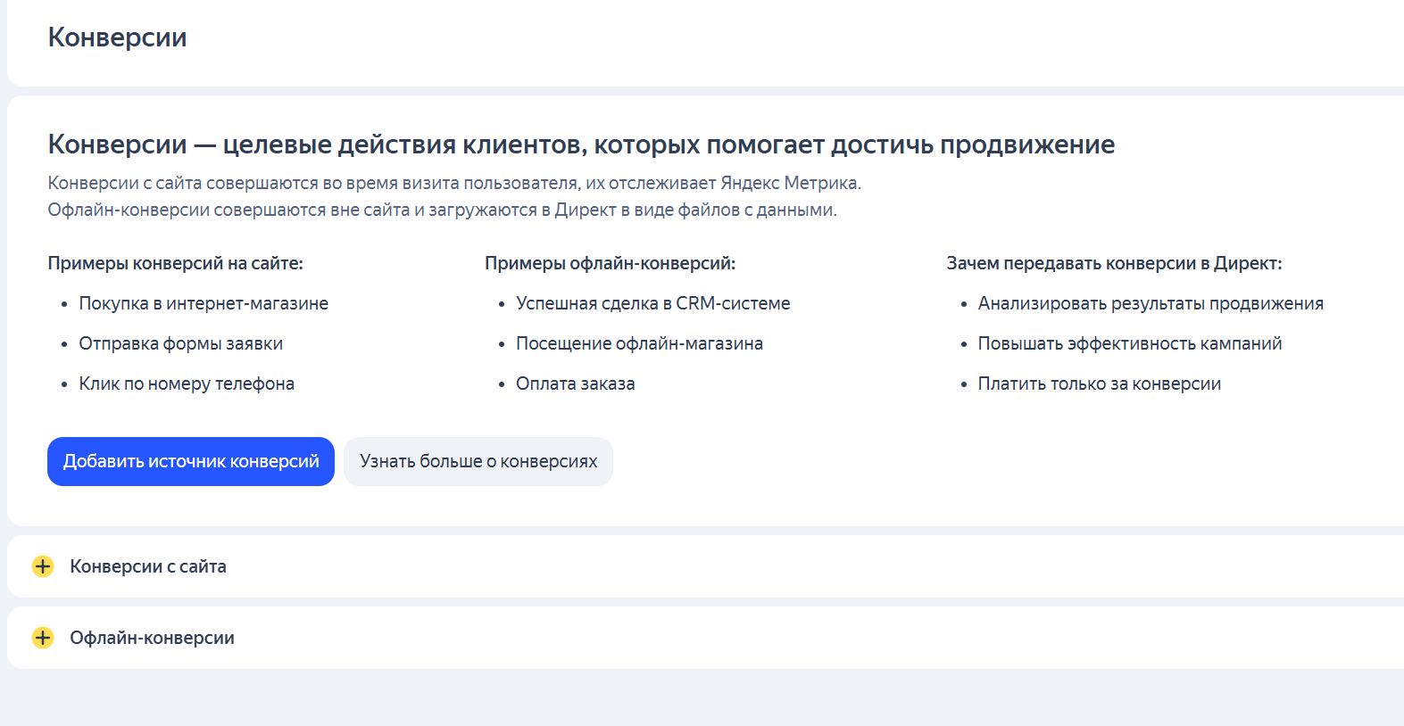 Центр конверсий в Яндекс Директе