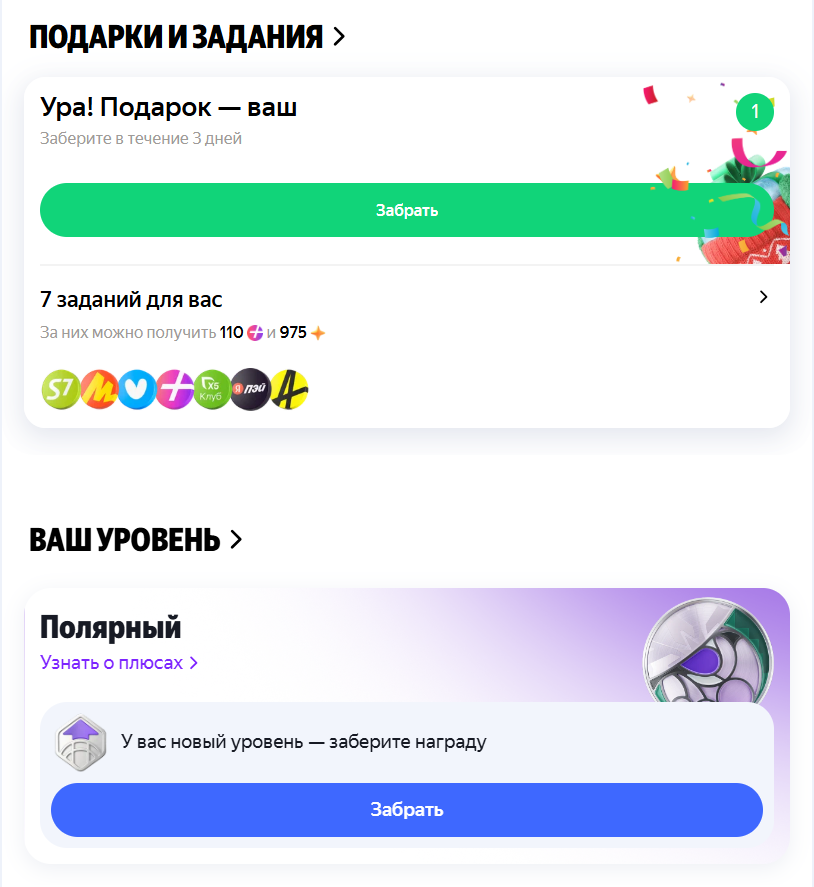 Подарки и задания в Своих Плюсах