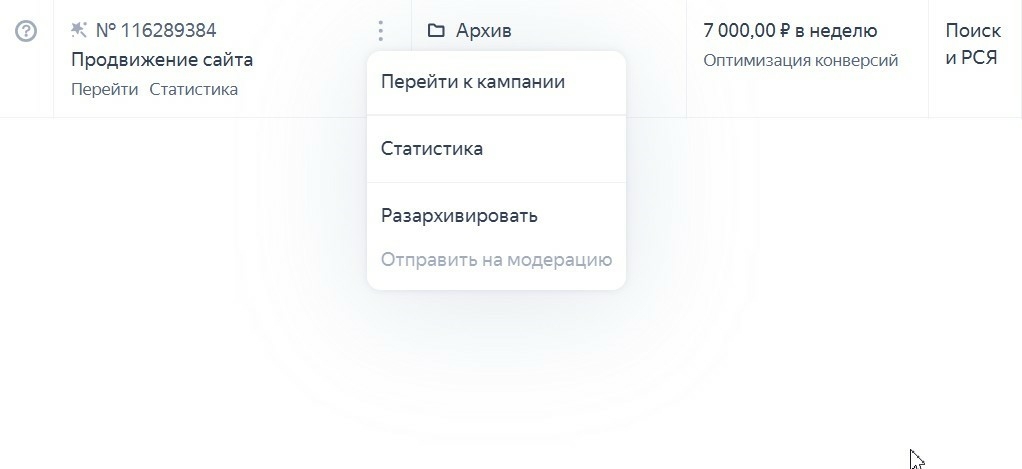 Пример архивированной кампании