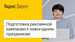Подготовка рекламной кампании к новогодним праздникам
