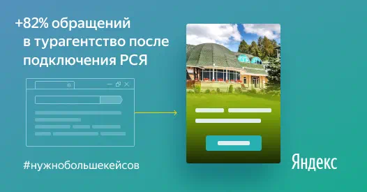 Не&nbsp;только поиск. Как получать от&nbsp;инвестиций в&nbsp;Директ на&nbsp;82% больше целевых обращений