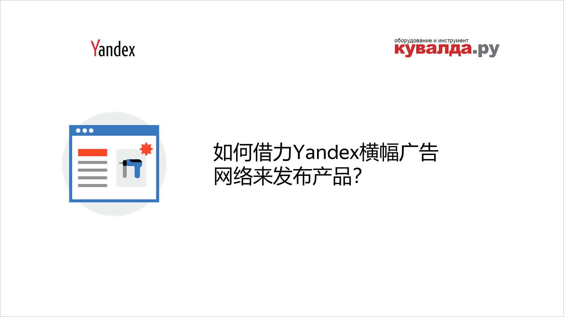 如何借力Yandex横幅广告网络来发布产品？