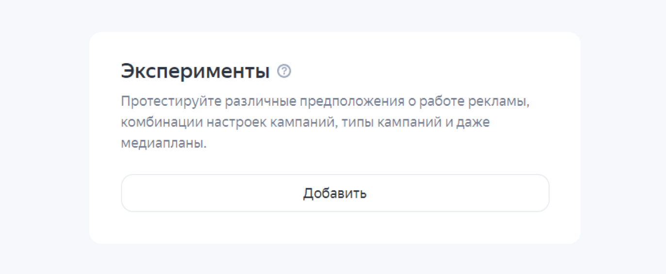 Эксперименты в Яндекс Директе
