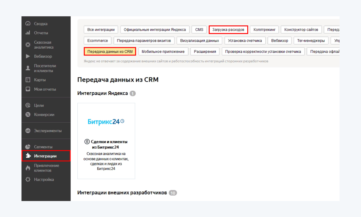  Пример интеграции CRM в Метрике