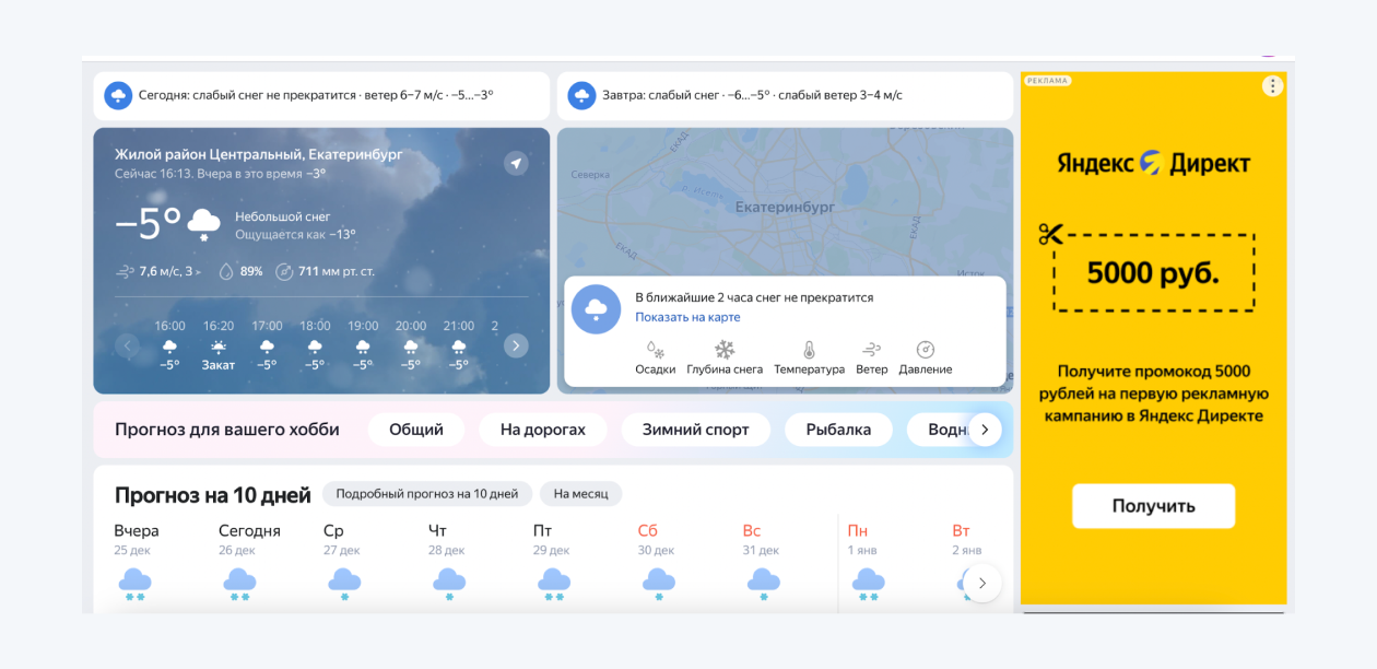 Реклама Директа в Яндекс Погоде