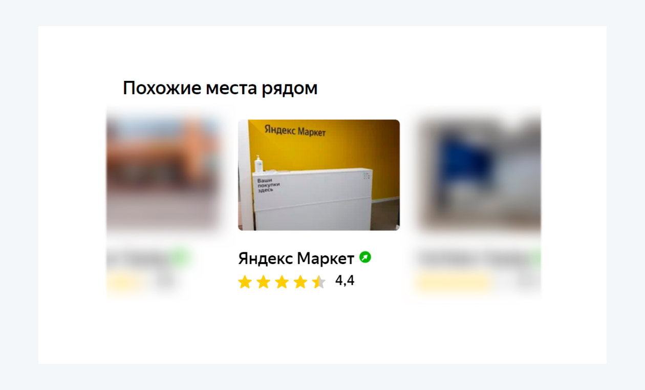 Похожие места в Яндекс Картах