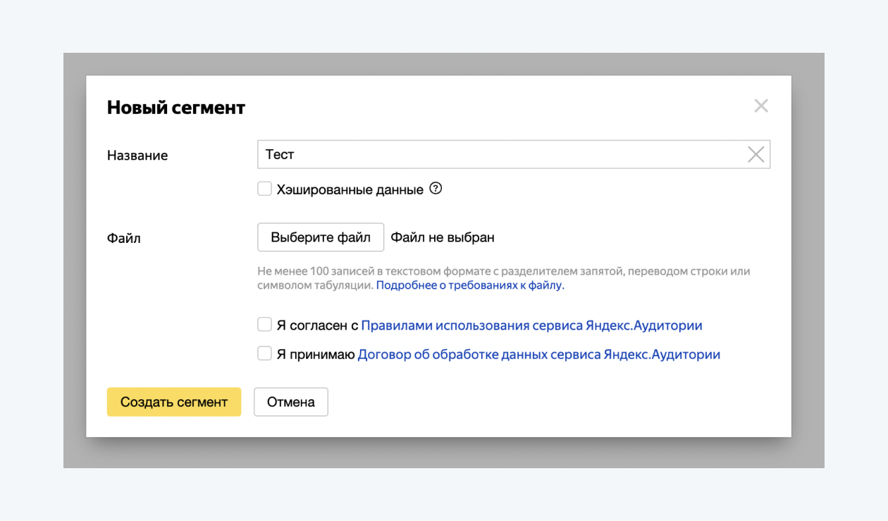 Создание сегмента из своих данных
