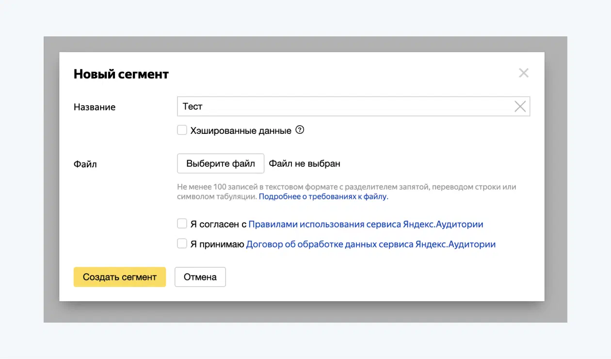 Создание сегмента из своих данных