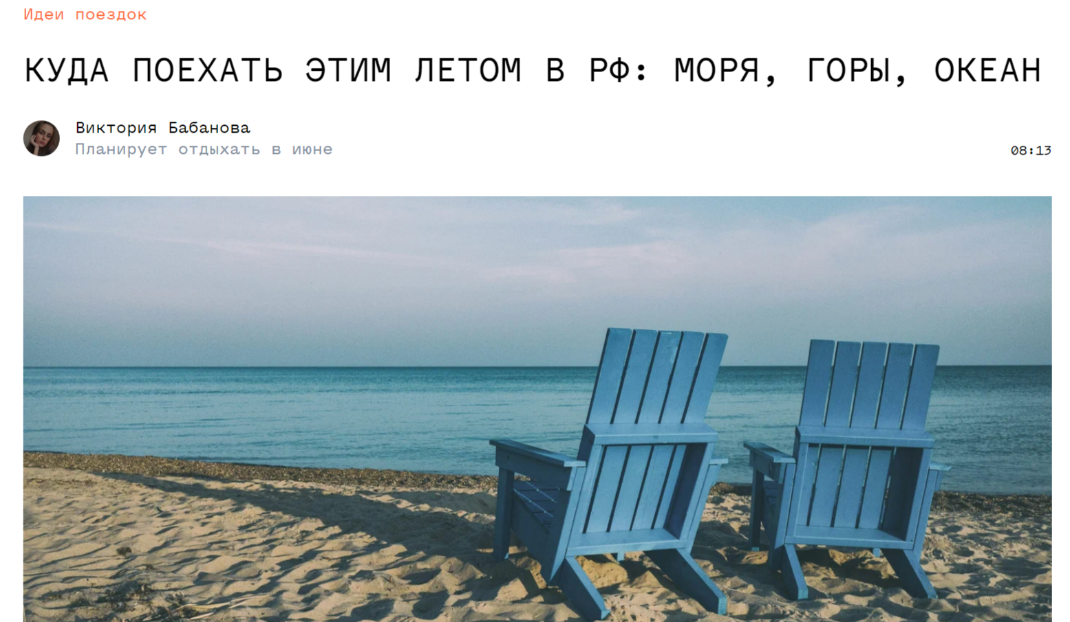 Нативная статья об отдыхе с интеграцией отелей и сервисов