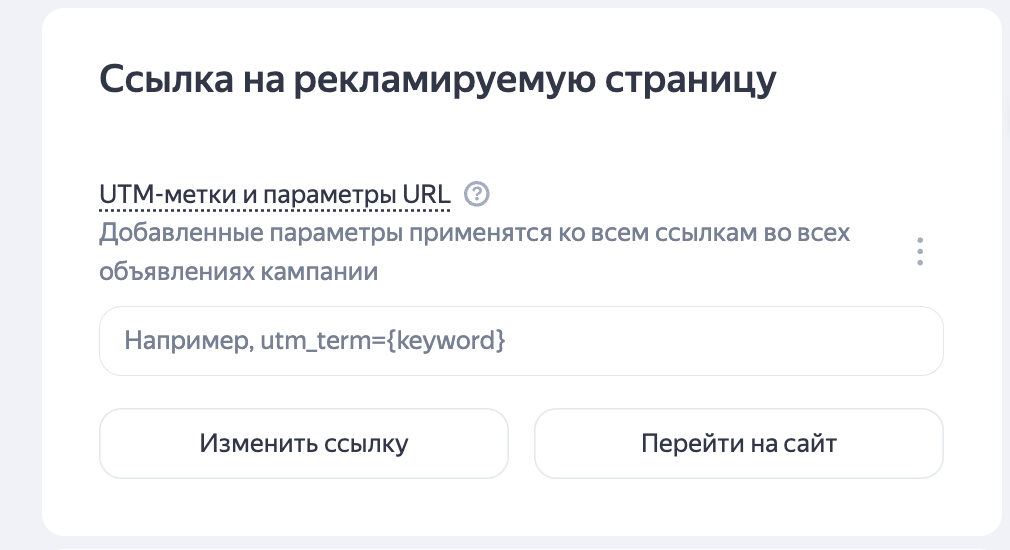 Добавление UTM-меток в Товарной кампании
