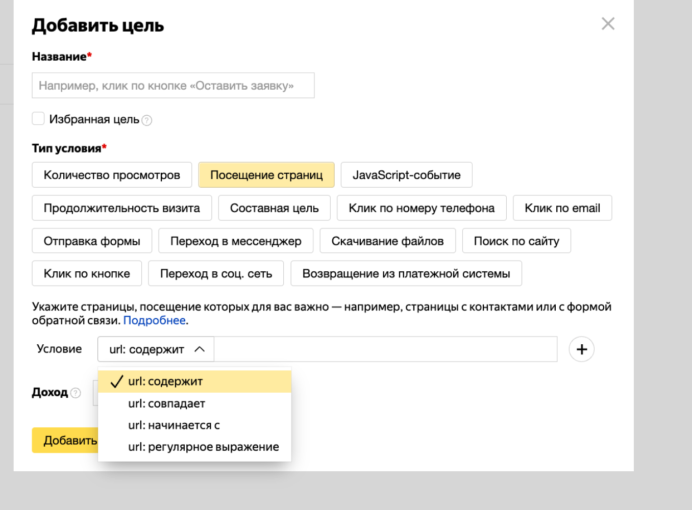 Настройка условий для цели в Метрике