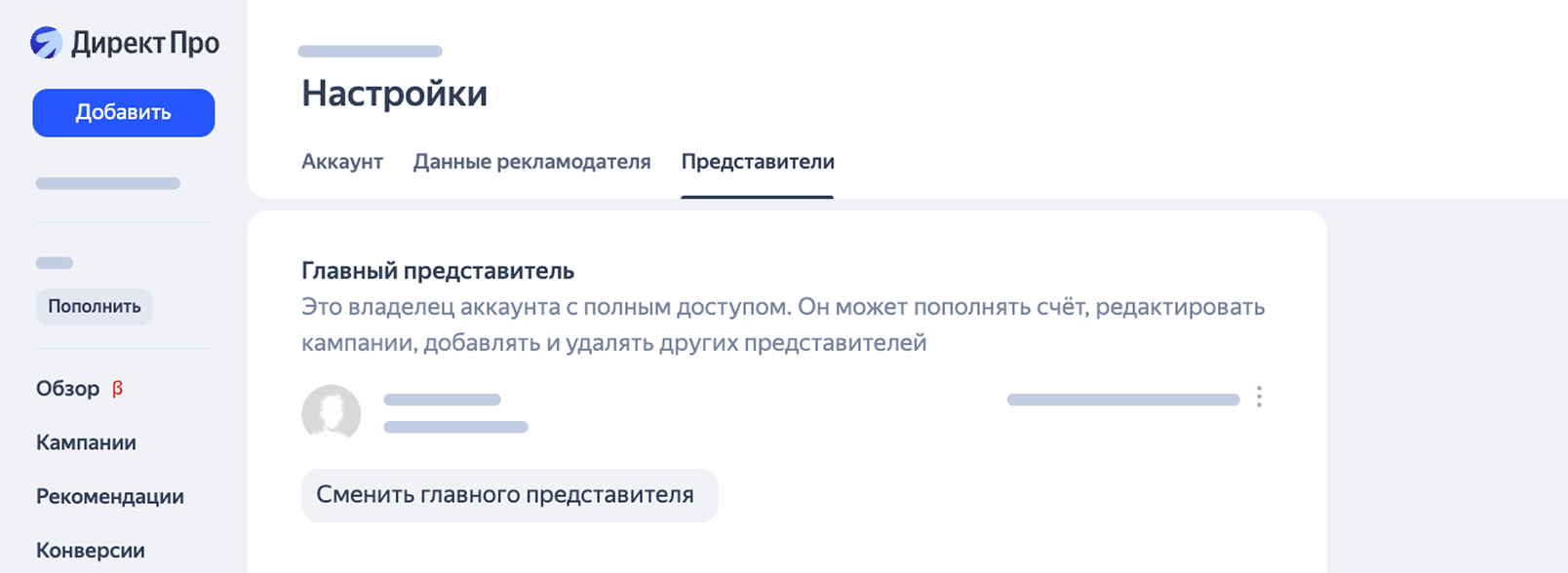 Смена главного представителя