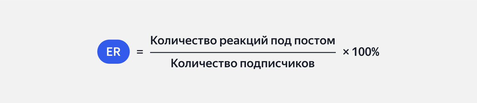 Формула ER