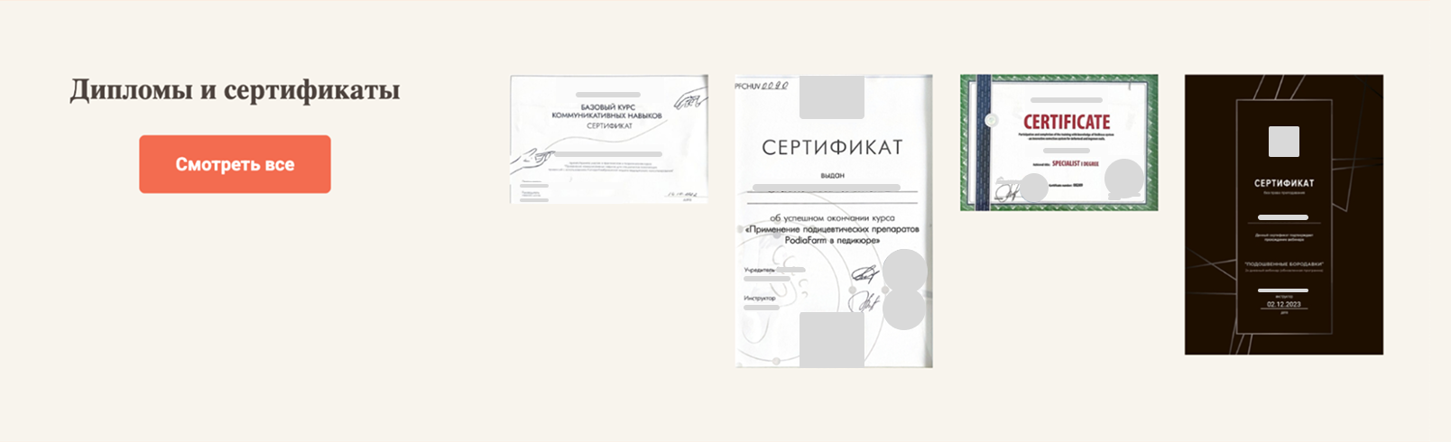 Дипломы и сертификаты мастера