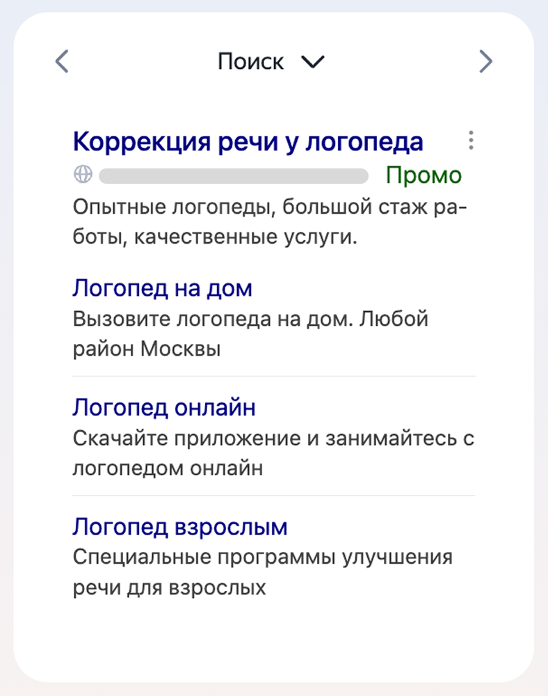 Объявление логопеда в Поиске