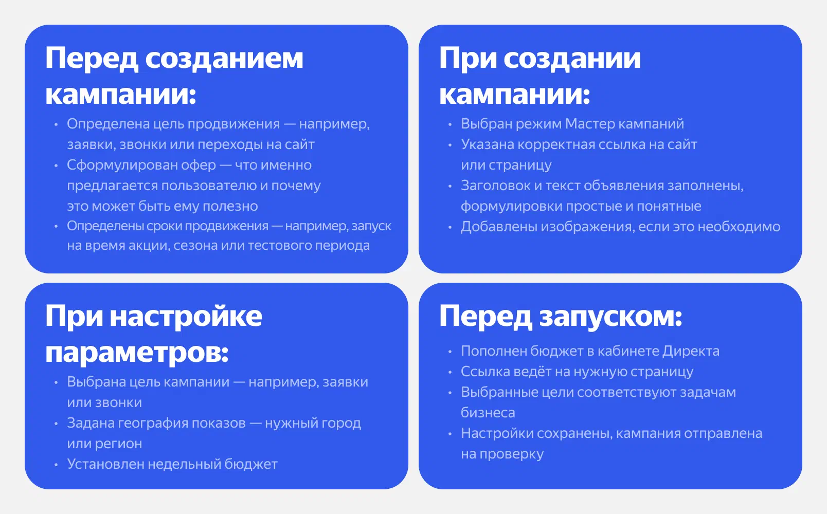 Чек-лист настройки Мастера кампаний