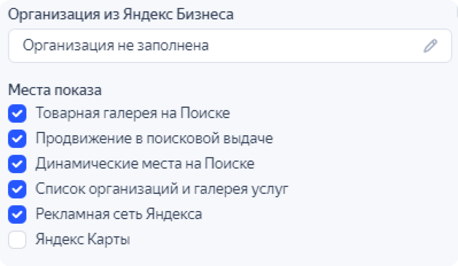 Заполнение организации и выбор мест показа