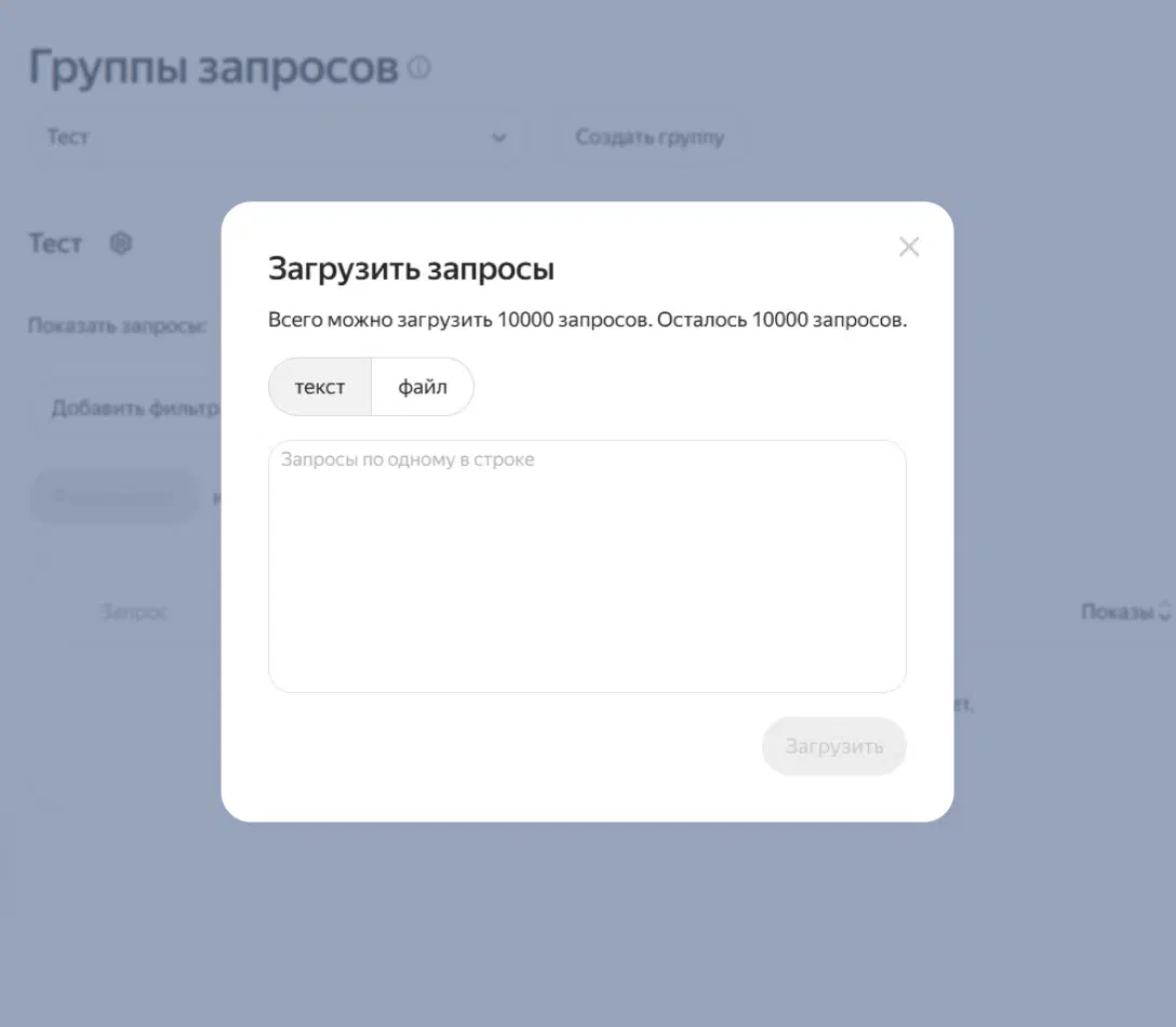 Загрузка запросов в Вебмастере
