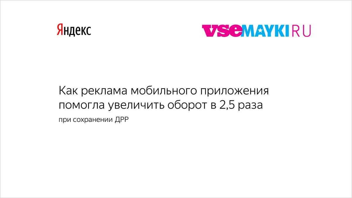 Как реклама мобильного приложения помогла увеличить оборот в&nbsp;2,5 раза при сохранении ДРР