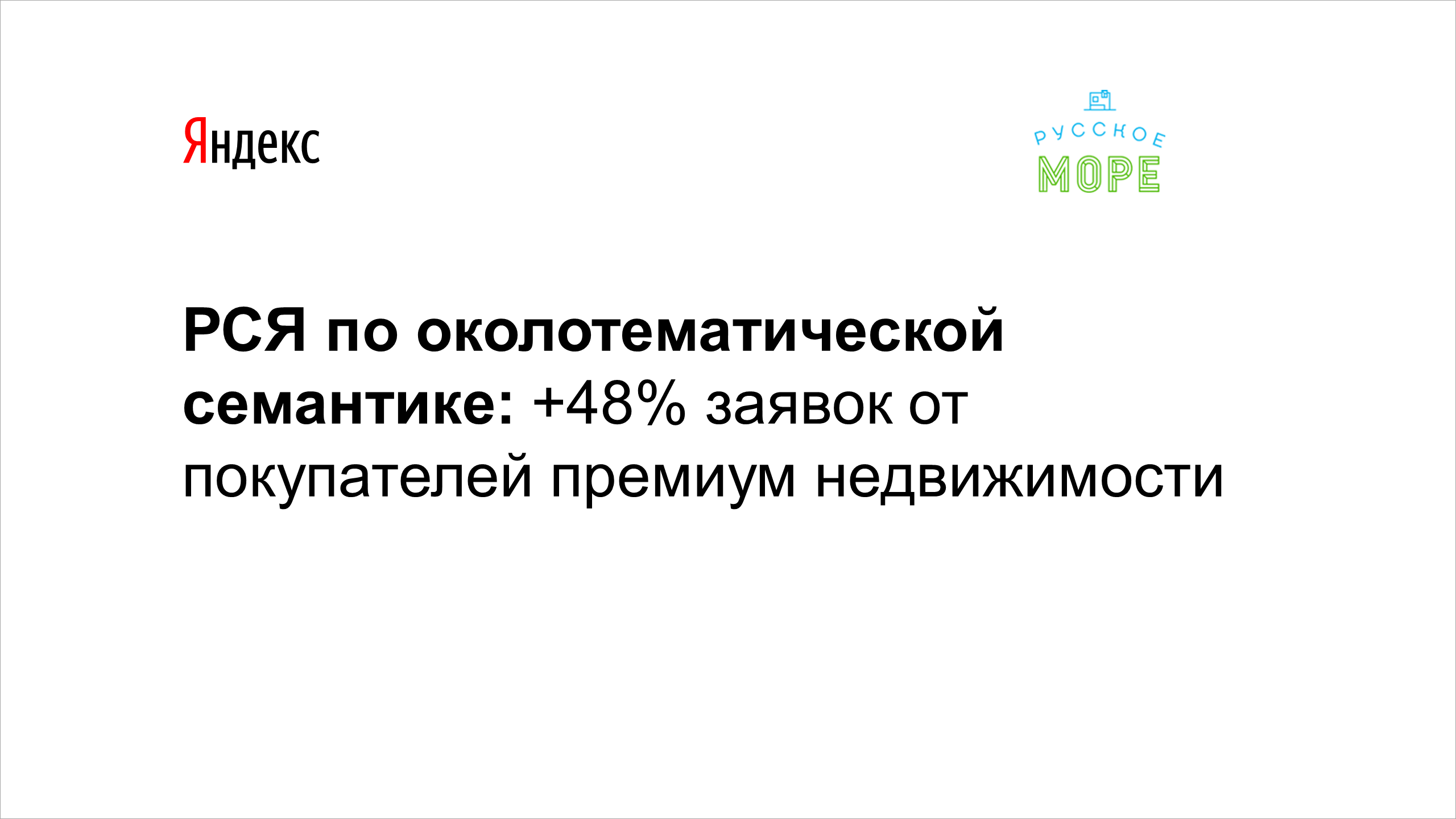 РСЯ по&nbsp;широкой семантике: +48% заявок от&nbsp;покупателей премиум недвижимости