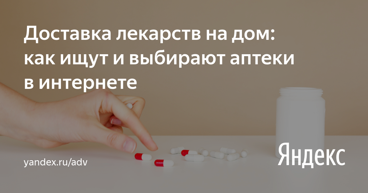Доставка лекарств на&nbsp;дом: как ищут и&nbsp;выбирают аптеки в&nbsp;интернете