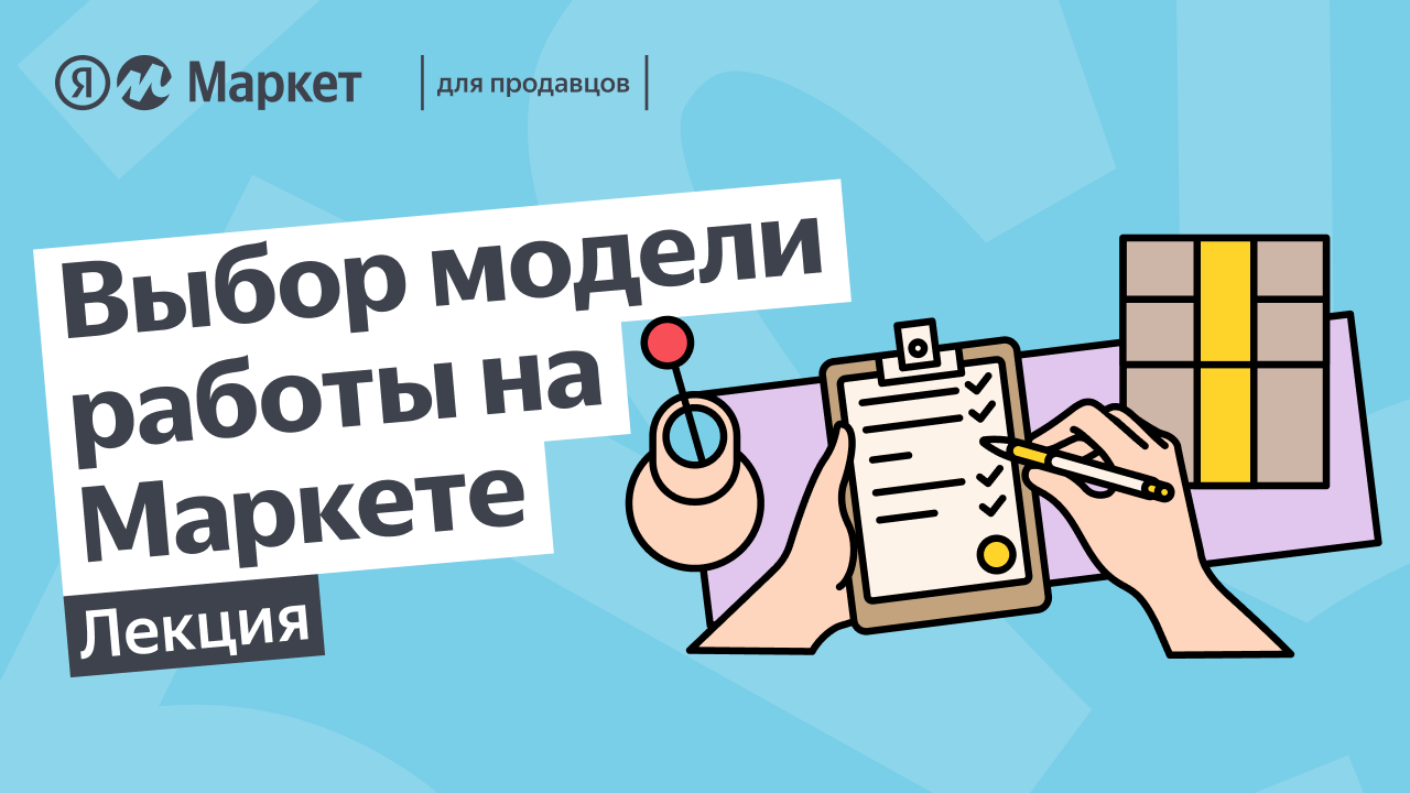 Маркетплейс Яндекс.Маркет — Обучение — Яндекс Реклама — Онлайн-обучение ...