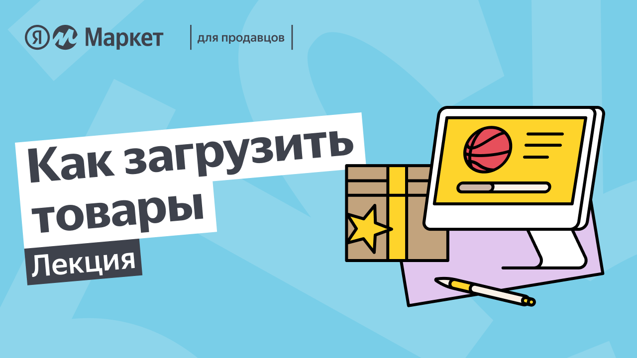 Маркетплейс Яндекс.Маркет — Обучение — Яндекс Реклама — Онлайн-обучение ...