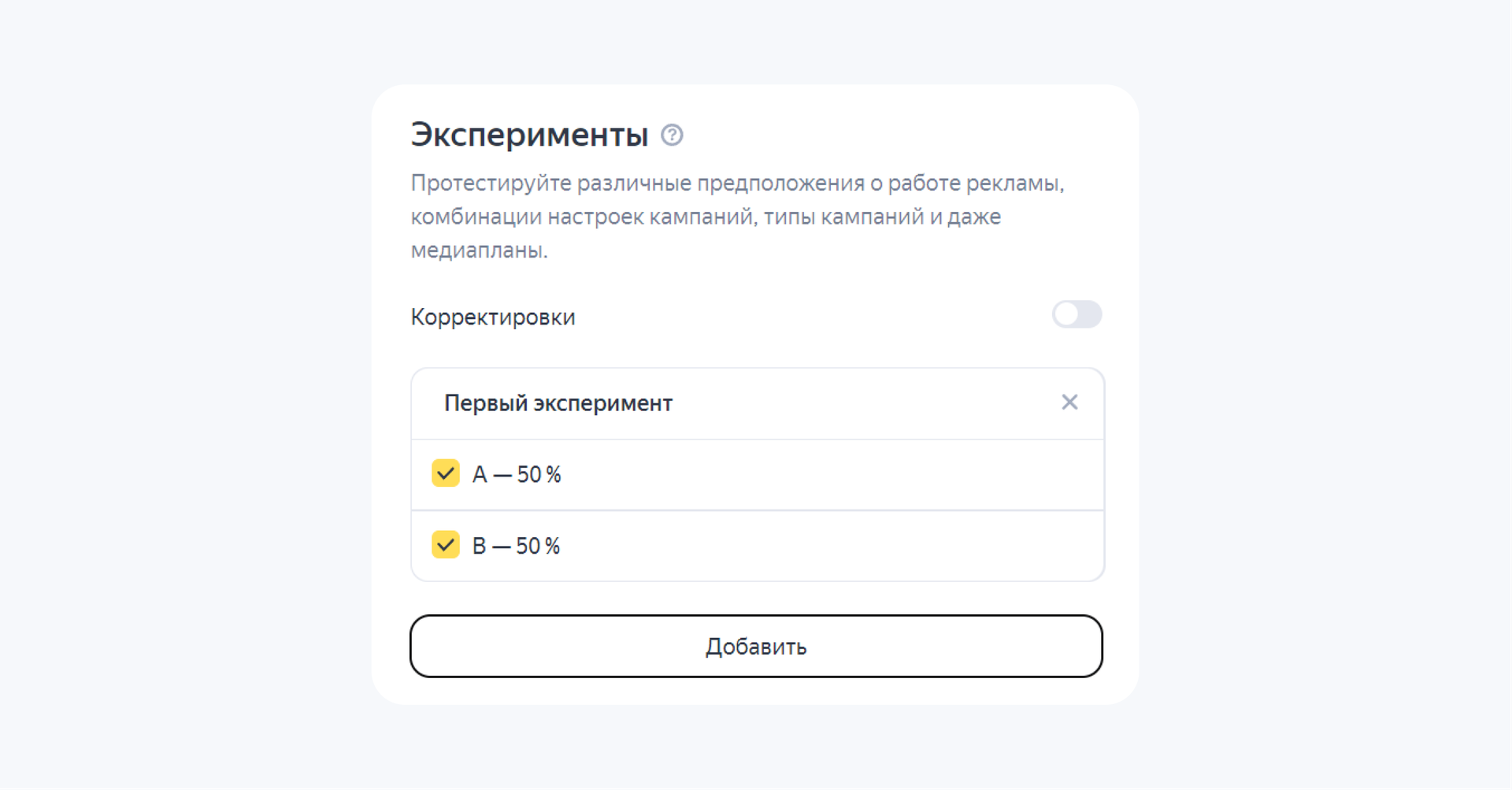Настроить тесты в Яндекс Директе