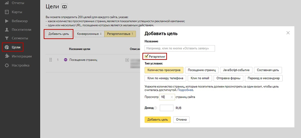 Пример выбора цели для ретаргетинга