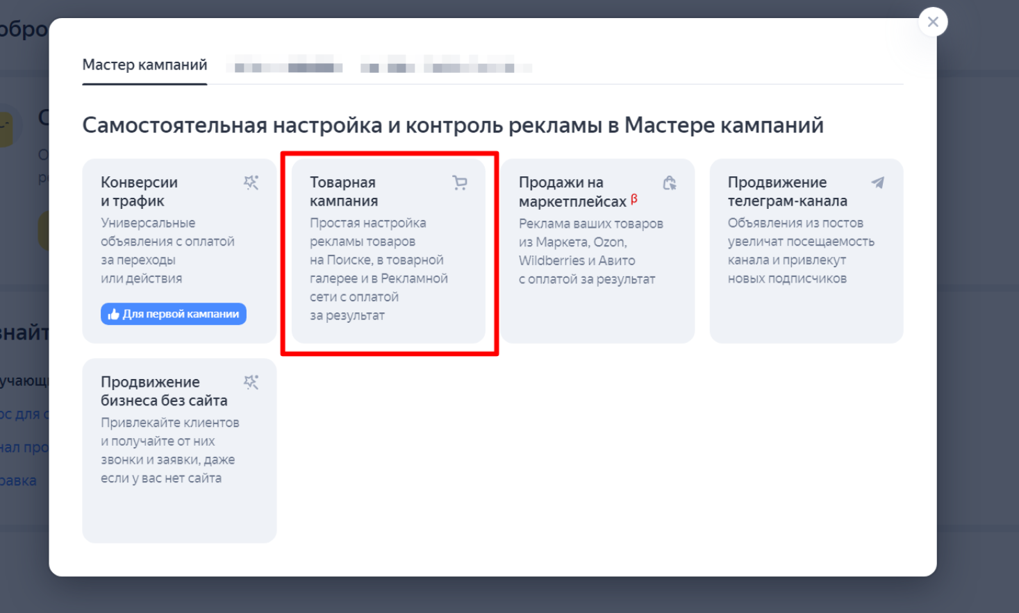 Выбор новой кампании в Мастере кампаний