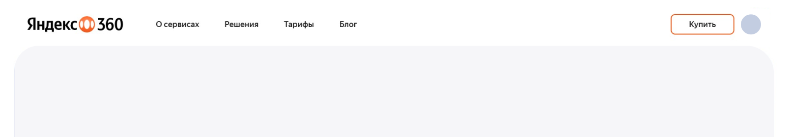 Хедер на странице Яндекс 360