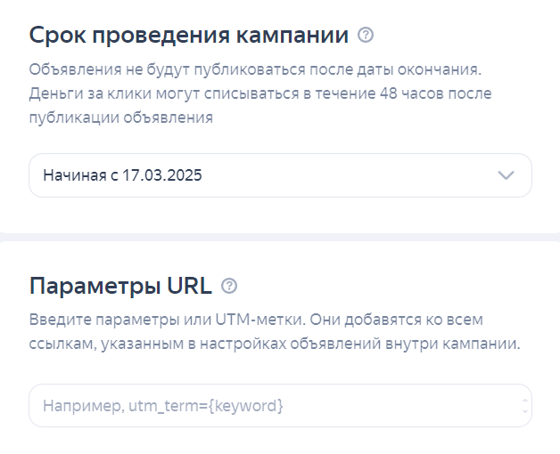 : Настройка сроков и параметров URL