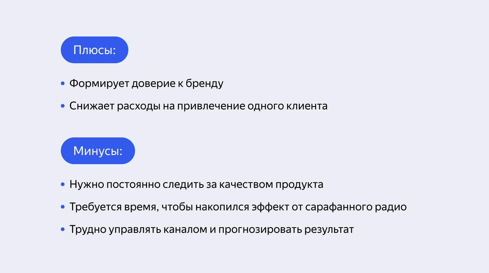 Плюсы и минусы сарафанного радио