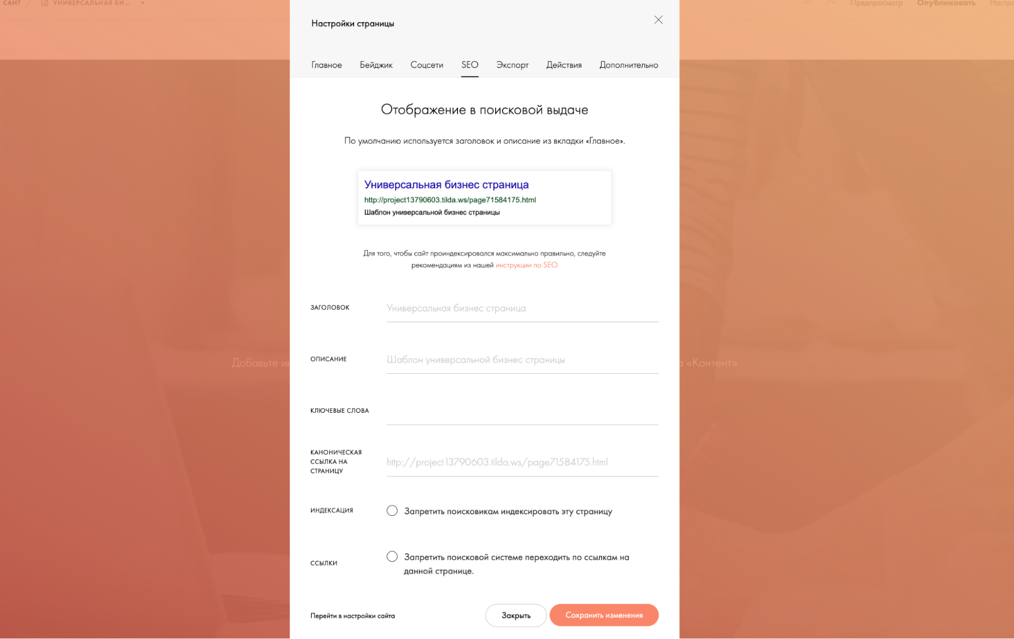 Настройка SEO-параметров