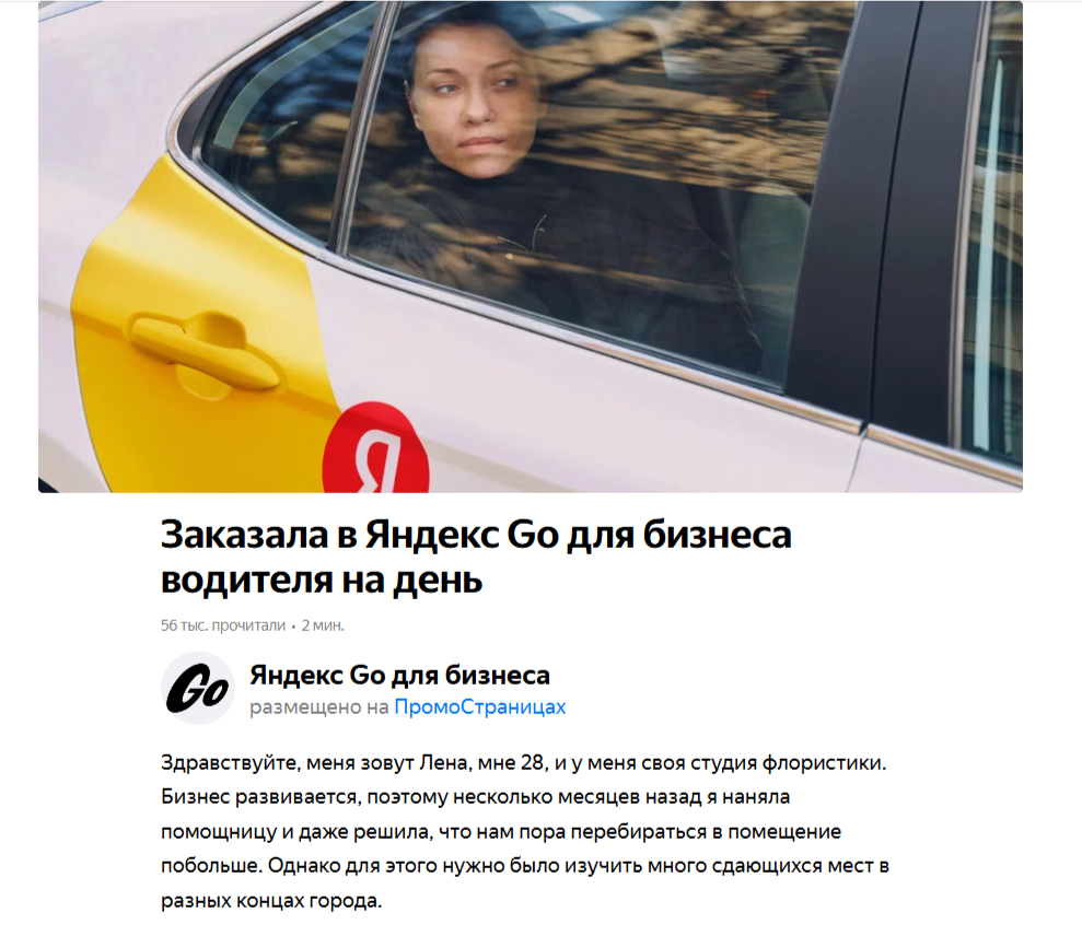 Пример сторителлинга от Яндекс Go