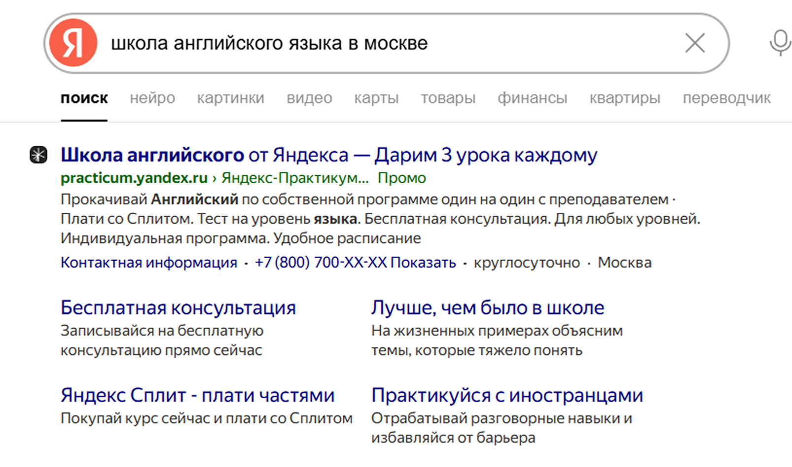 Поисковая выдача Яндекса