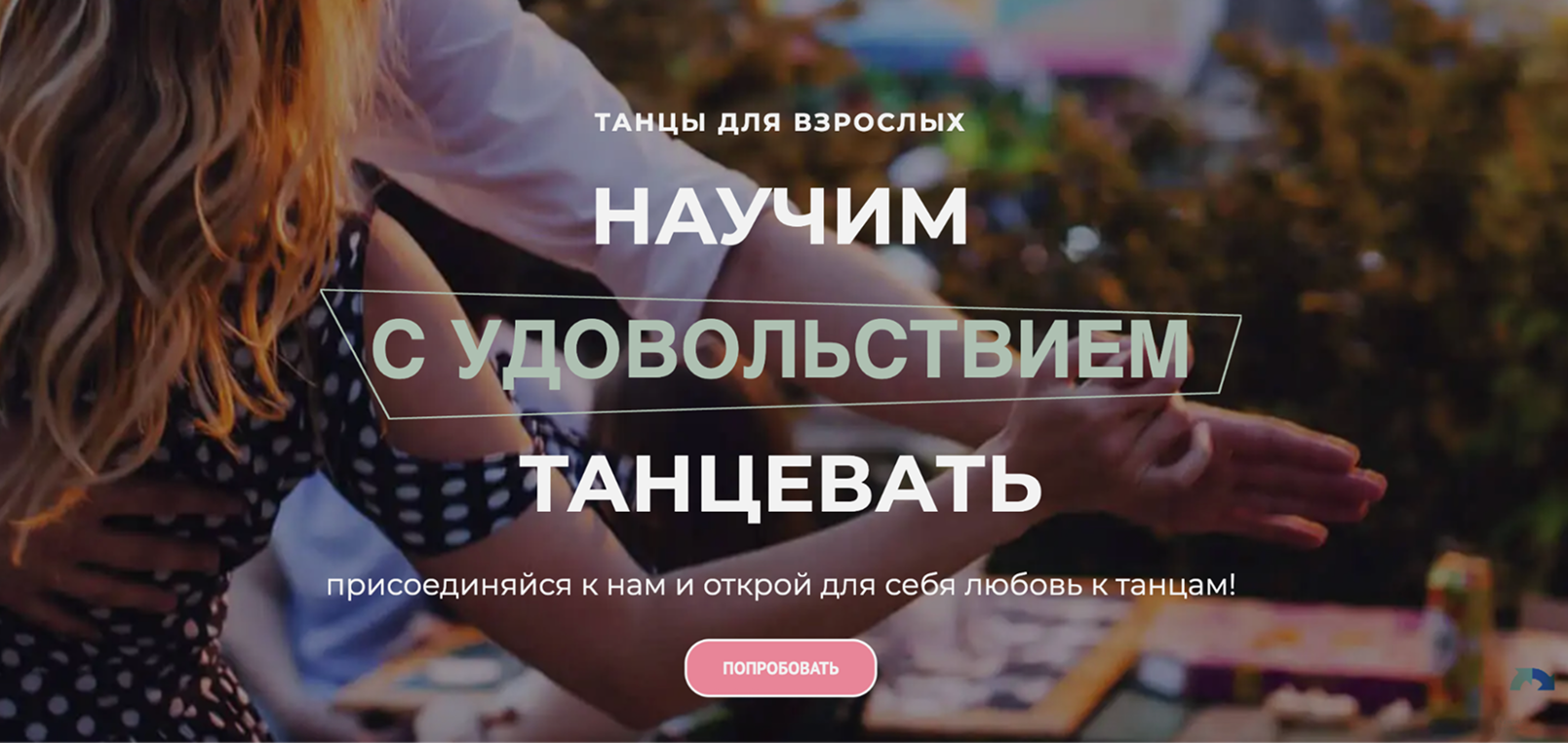 Главная страница школы танцев