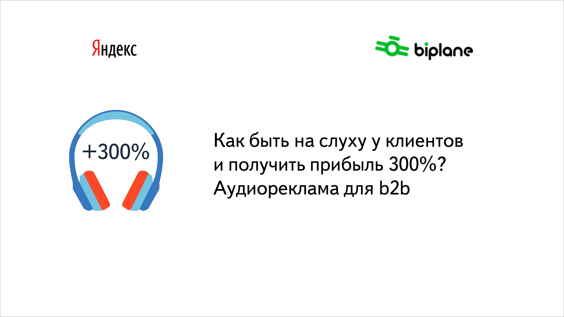 Как быть на&nbsp;слуху у&nbsp;клиентов и&nbsp;получить прибыль 300%? Аудиореклама для b2b